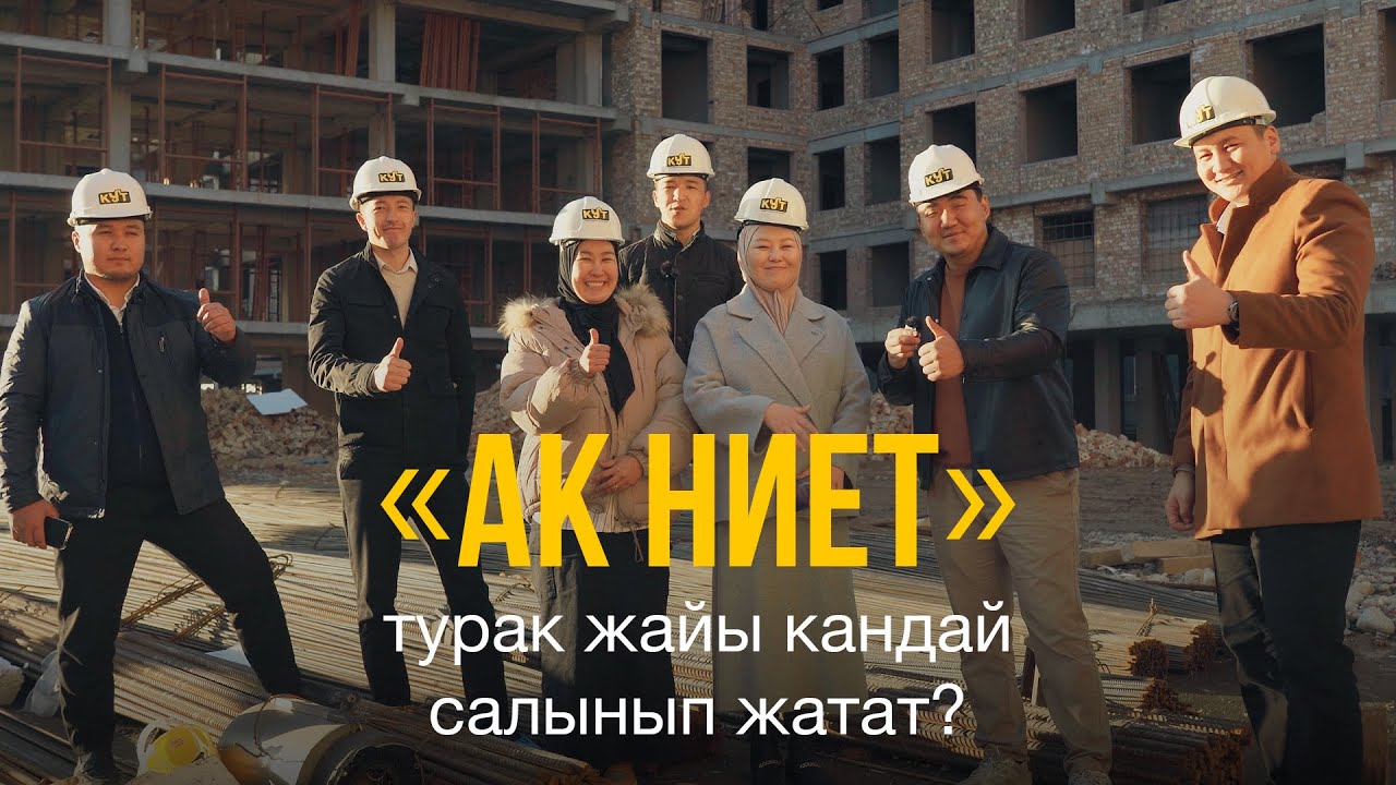 «АК НИЕТ» турак жайы кандай салынып жатат?