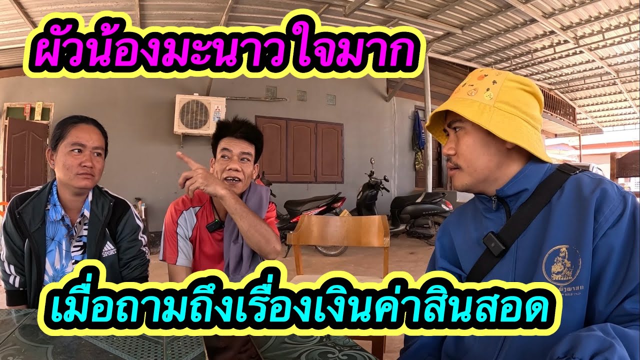 ‼️ผัวน้องมะนาวหนักใจ เรื่องค่าสินสอด เพราะเงินให้เมียหมดแล้ว #ตู้สิทธิปันสุข 16/1/2026￼￼