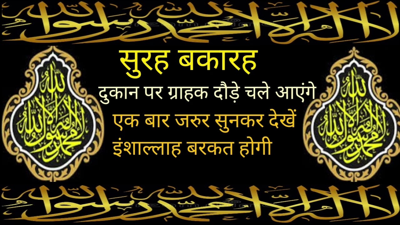 सूरह बकारह की तिलाबत सुहब उड़कर ये दुआ जरूर सुने घर मे कारोबार मे दुकान मे बेसुमार बरकत हो गी