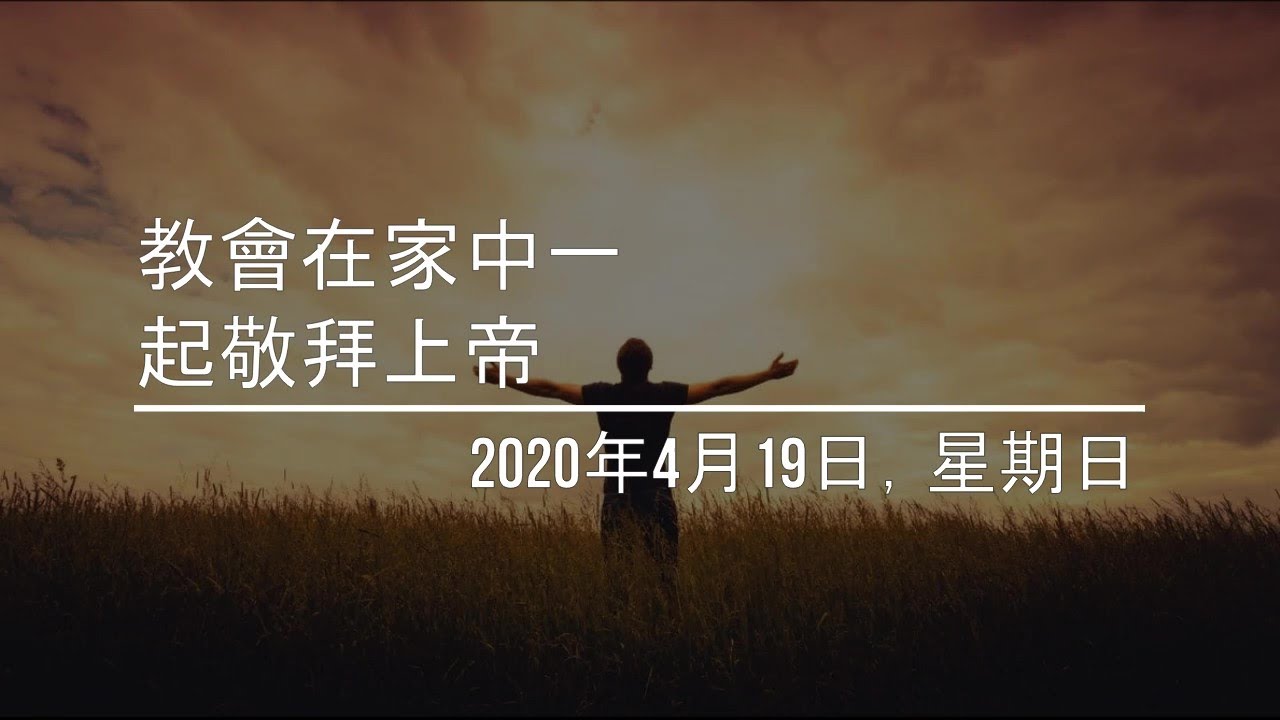 JSS Church Worship from Home Together (Mandarin). Sunday, April 19 2020.