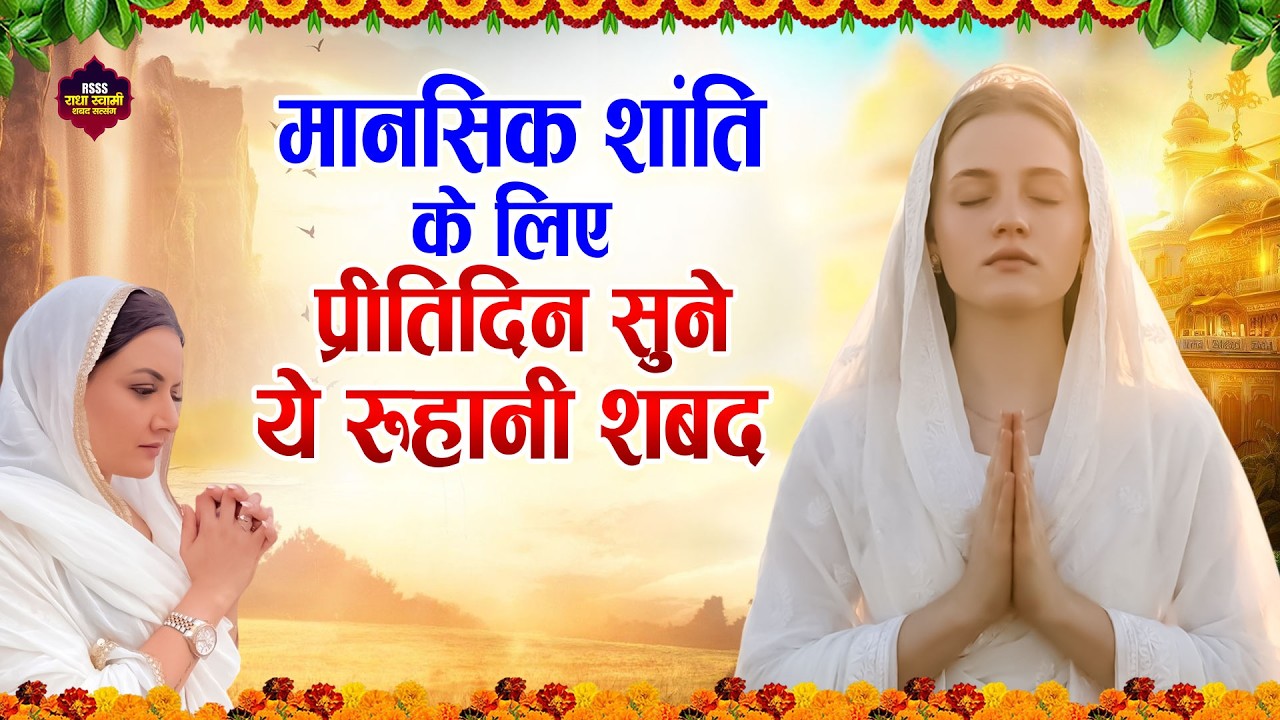 मानसिक शांति के लिए प्रीतिदिन सुने ये रूहानी शबद | Non Stop Radha Soami Shabad || Sihaal Shabad 2026