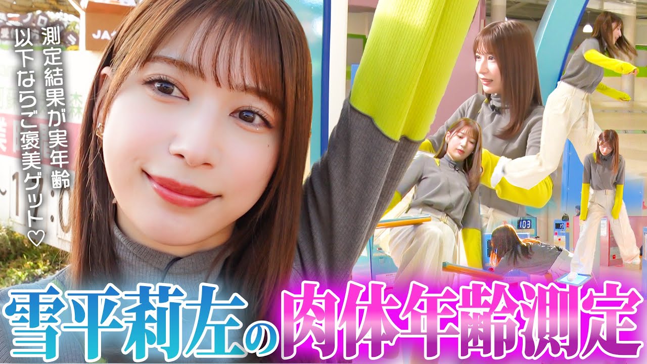 雪平莉左の肉体年齢測定 そのあと動物と触れ合ってプリまで撮ってきましたin阿蘇ファームランド