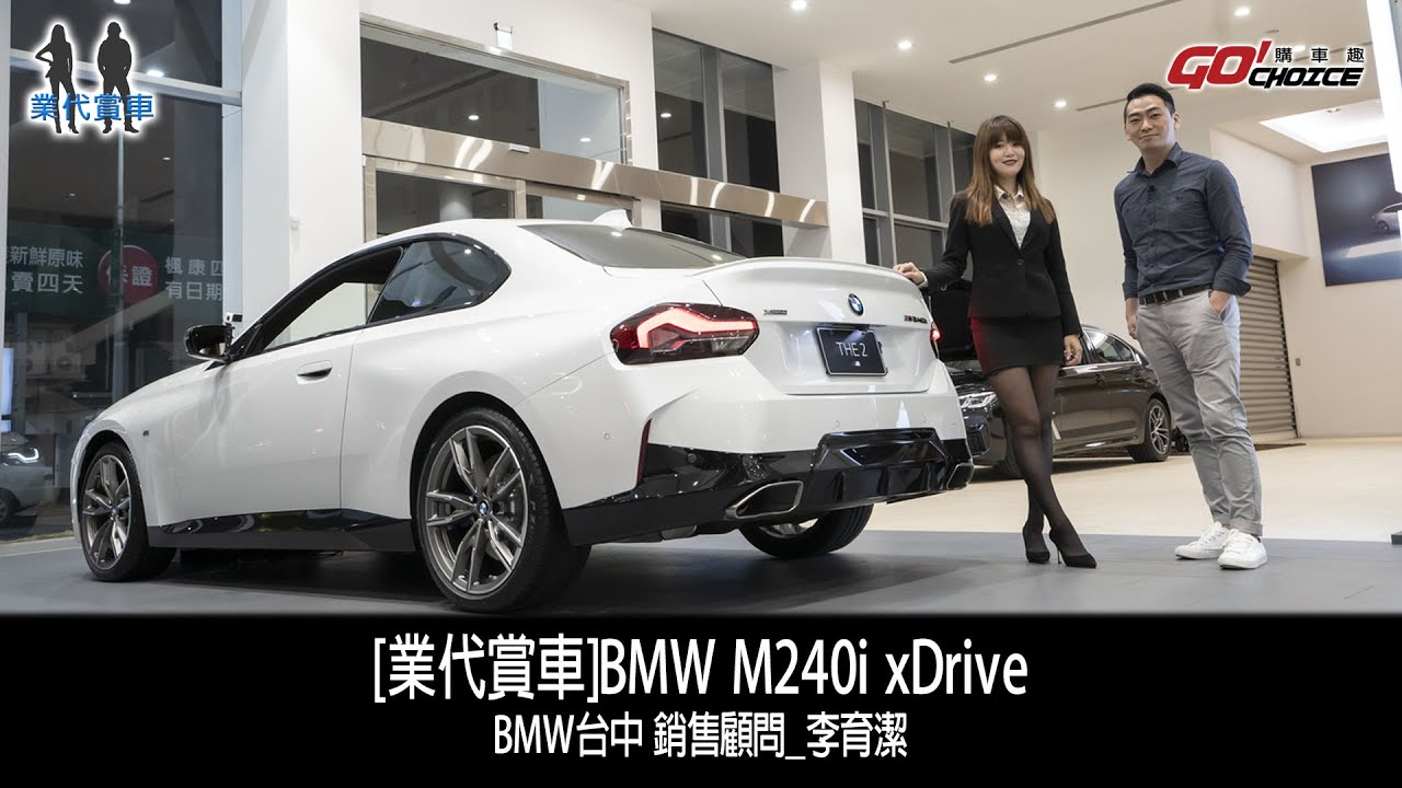 [業代賞車]BMW  M240i xDrive！BMW 台中 銷售顧問_李育潔