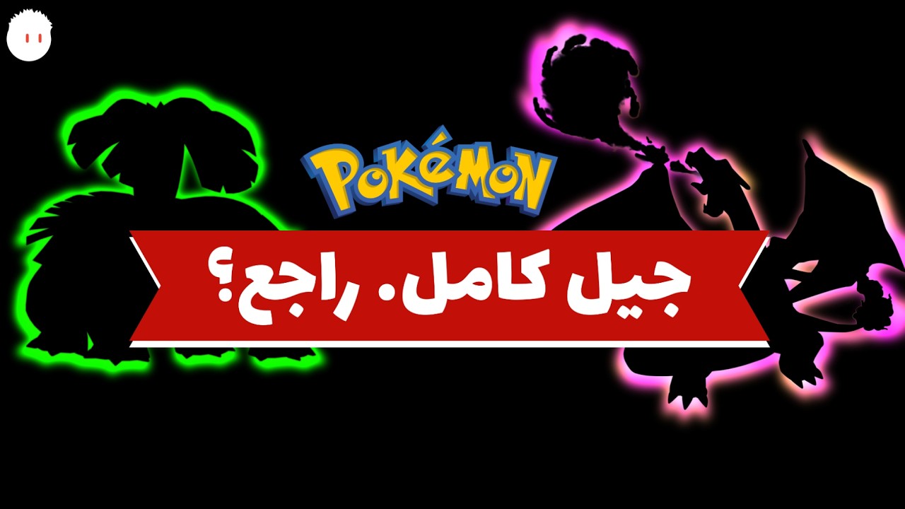 عودة غير متوقعة من Pokémon… والكل يتكلم عنها الآن