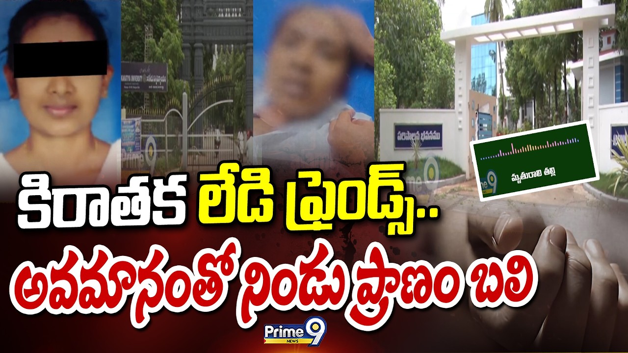 కిరాతక లేడి ఫ్రెండ్స్..అవమానంతో నిండు ప్రాణం బలి | Hanmakonda Kakatiya University Incident