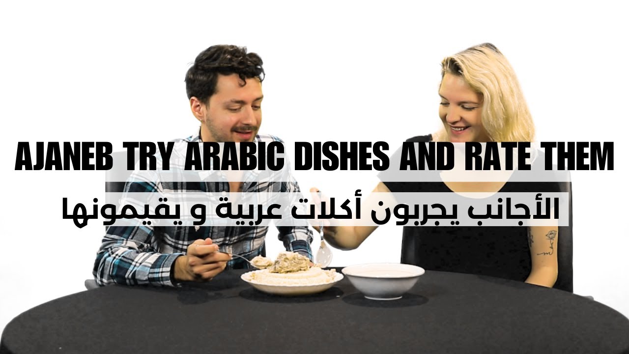 Foreigners Eat and Rate Arabic Food Part 1 | الأجانب يأكلون ويقيمون الطعام العربي الجزء الأول