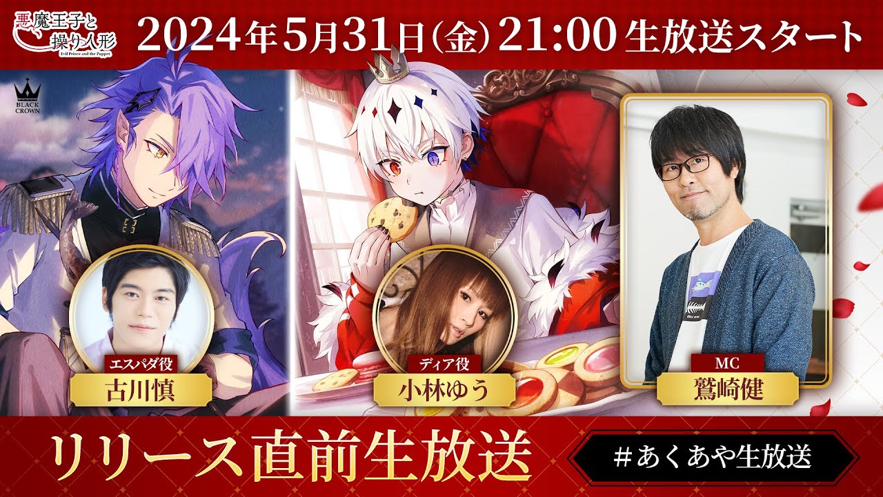 【悪魔王子と操り人形 （あくあや）】リリース直前！生放送#02