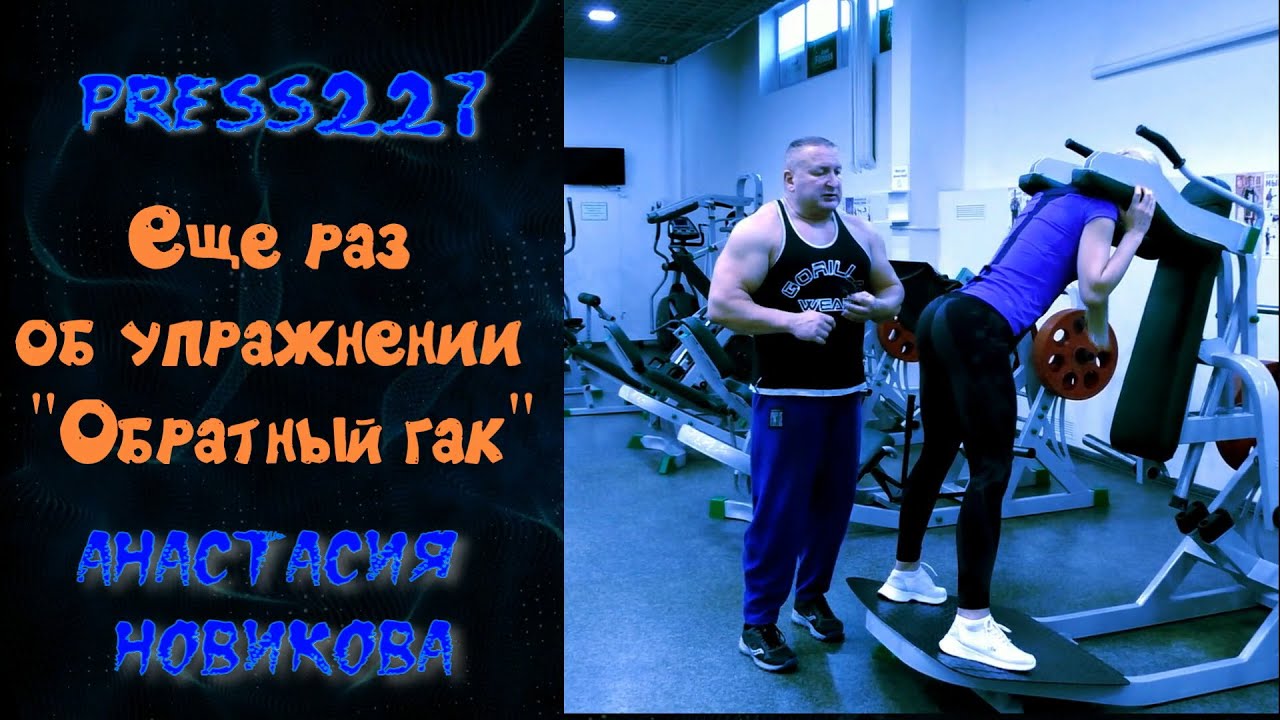 Так нужен ли обратный гак для проработки ягодиц? Биомеханика