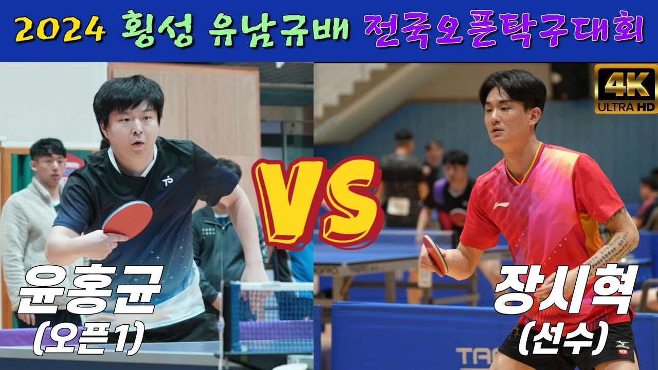 윤홍균(오픈1) vs 장시혁(선수) | 2024 횡성 유남규배 전국오픈탁구대회