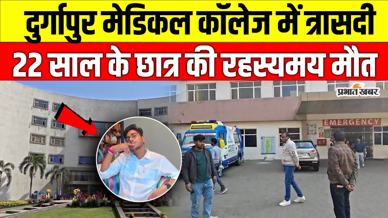 West Bengal: पटना के रहने वाले 22 साल के लावण्य प्रताप की Durgapur Medical College में संदिग्ध मौत