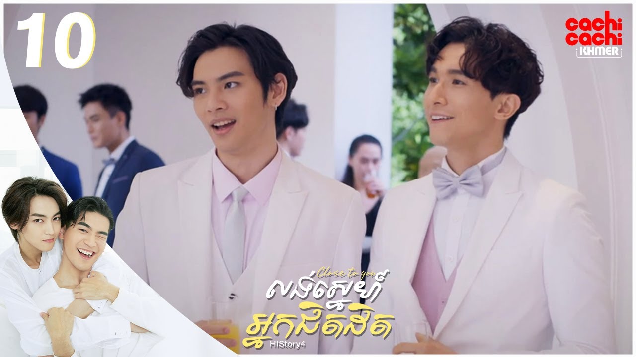លង់ស្នេហ៍អ្នកជិតដិត - Close to you (HIStory S4) 10/10 | រឿងចិននិយាយខ្មែរ