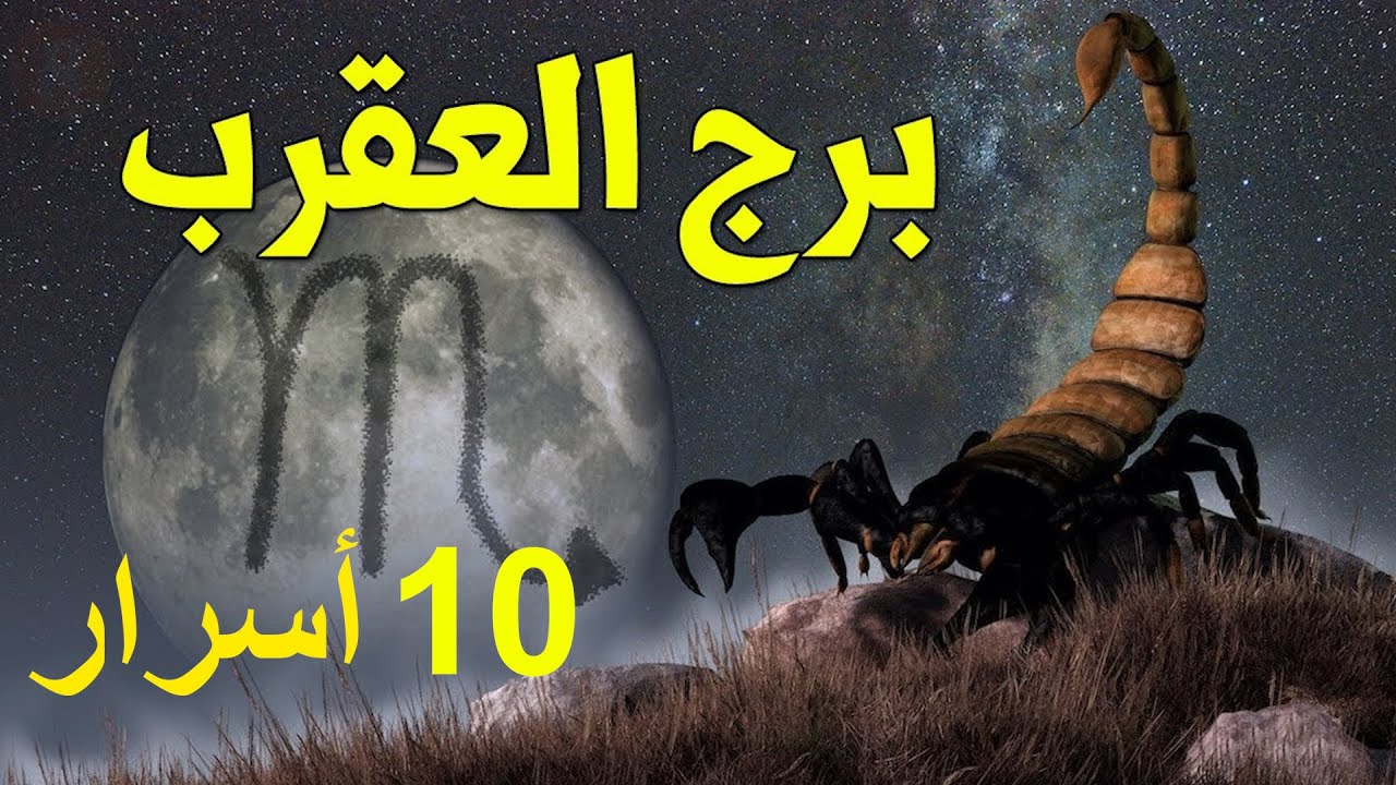 شوف اسرار برج العقرب