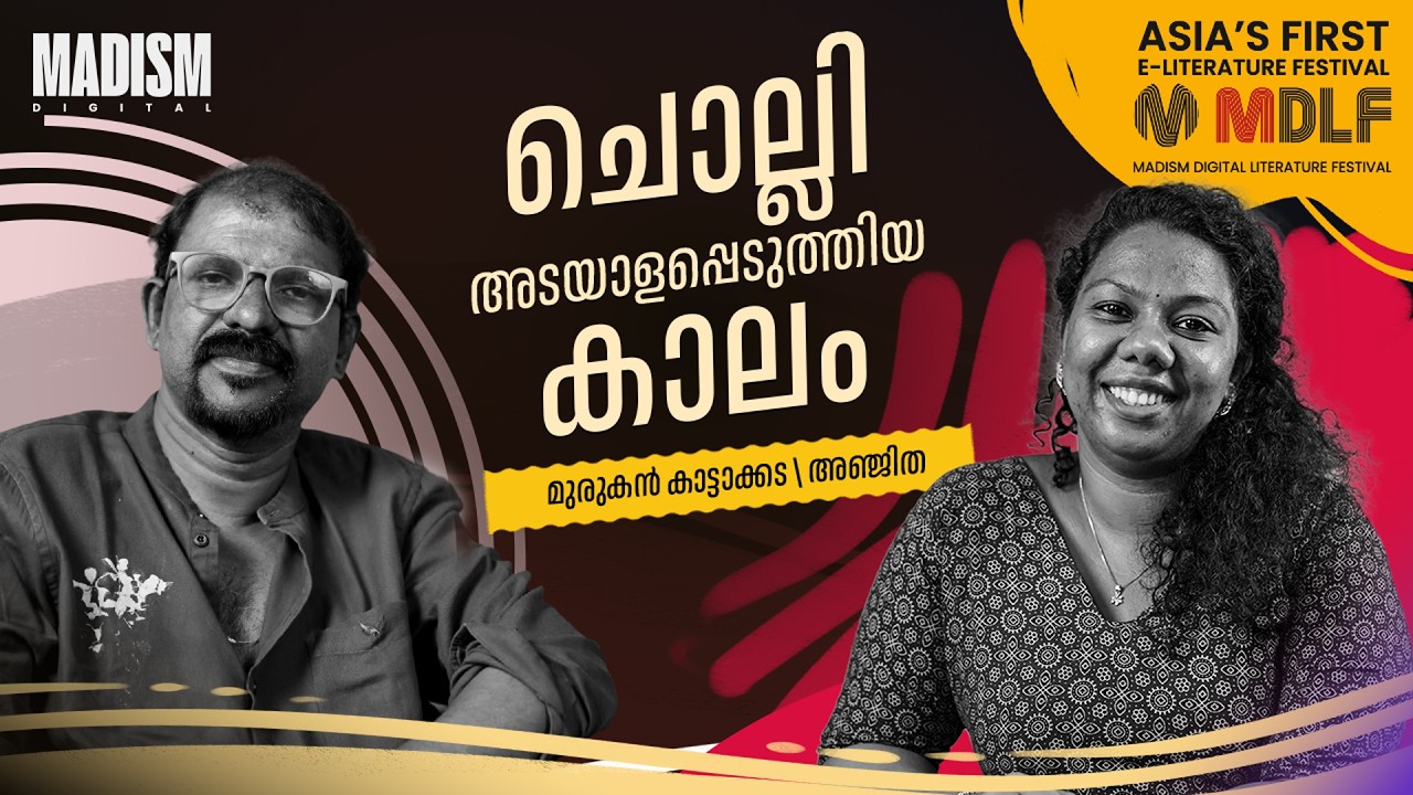 ചൊല്ലി അടയാളപ്പെടുത്തിയ കാലം | Murukan Kattakada | MDLF 2026