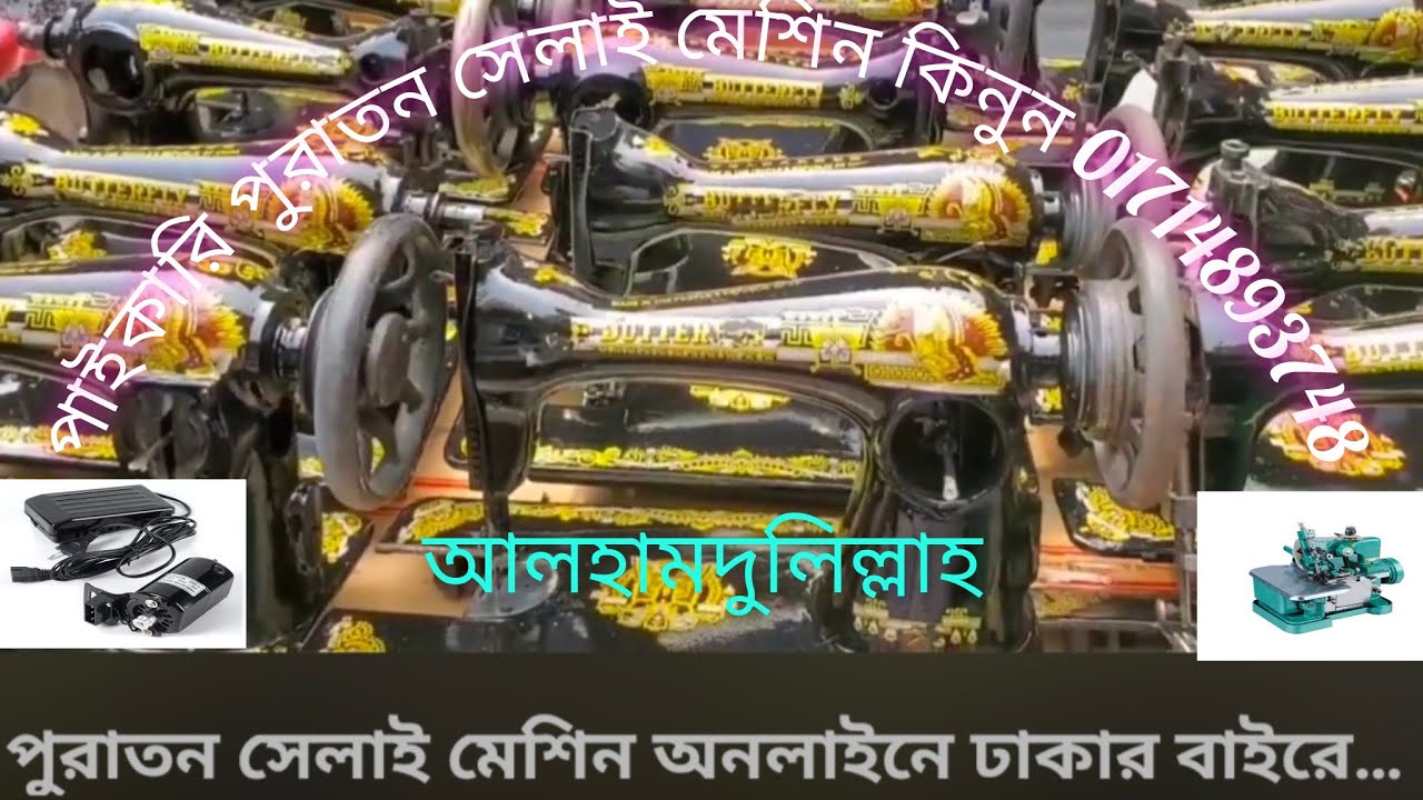 পুরাতন সেলাই মেশিন পাইকারি দাম👁️কুরিয়ারের মাধ্যমে দেওয়া হয় #automobile #lifeisbutadream #fashion 