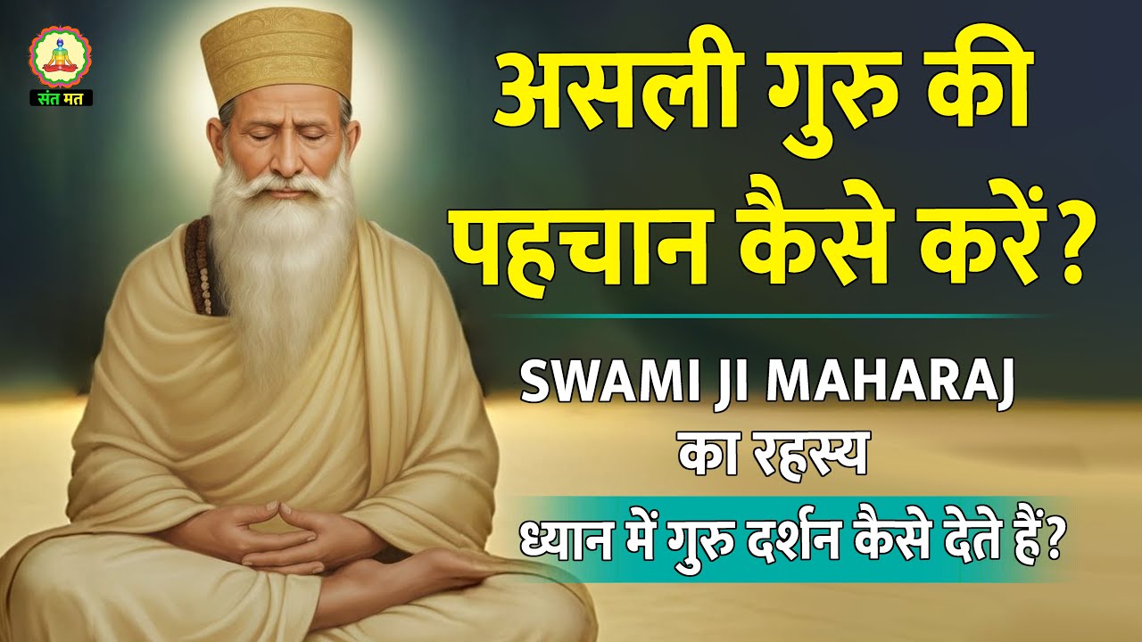सच्चे गुरु की पहचान कैसे करें | Naam Simran Meditation & Sant Mat Satsang 🌿