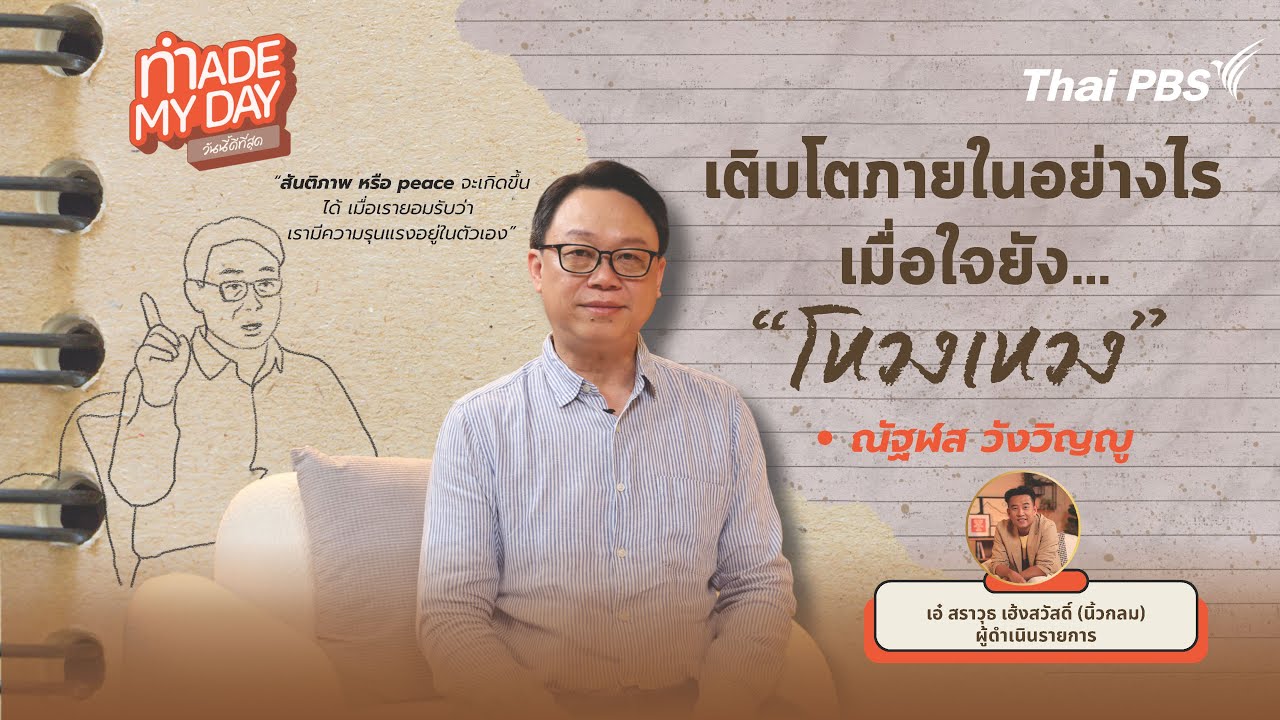 เติบโตภายในอย่างไร เมื่อข้างในใจยังโหวงเหวง | Made My Day วันนี้ดีที่สุด