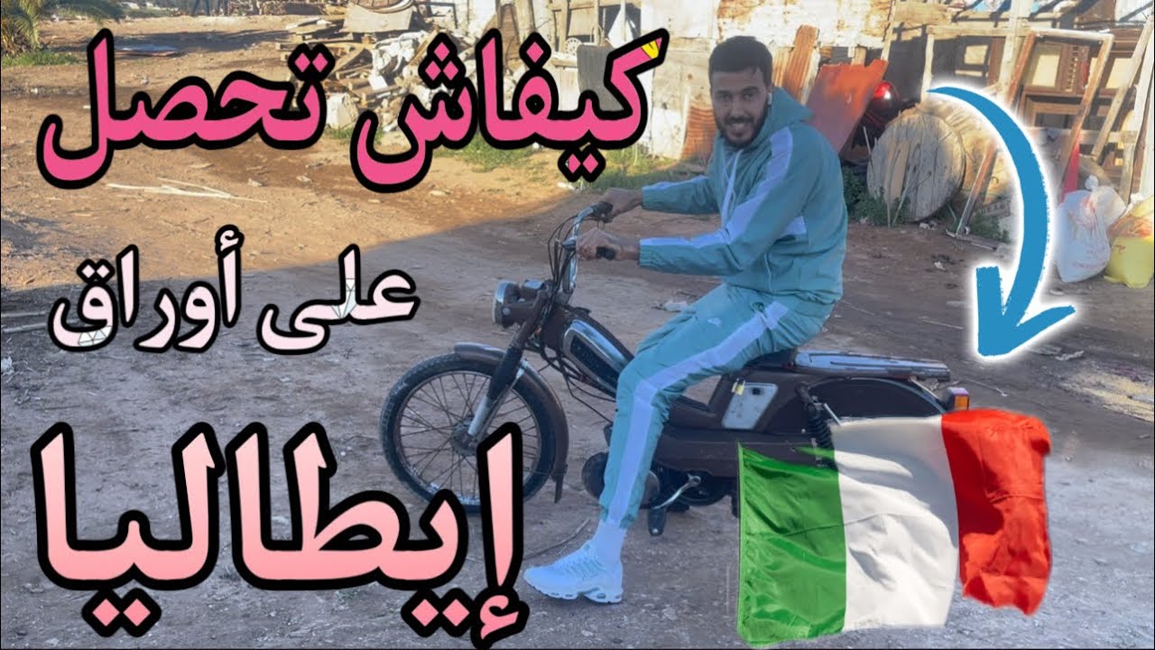 إقتراح جميع الطرق لي تسوية اوضاع المهاجرين بايطاليا 🇮🇹  ( كيفاش تاخذ أوراقك )