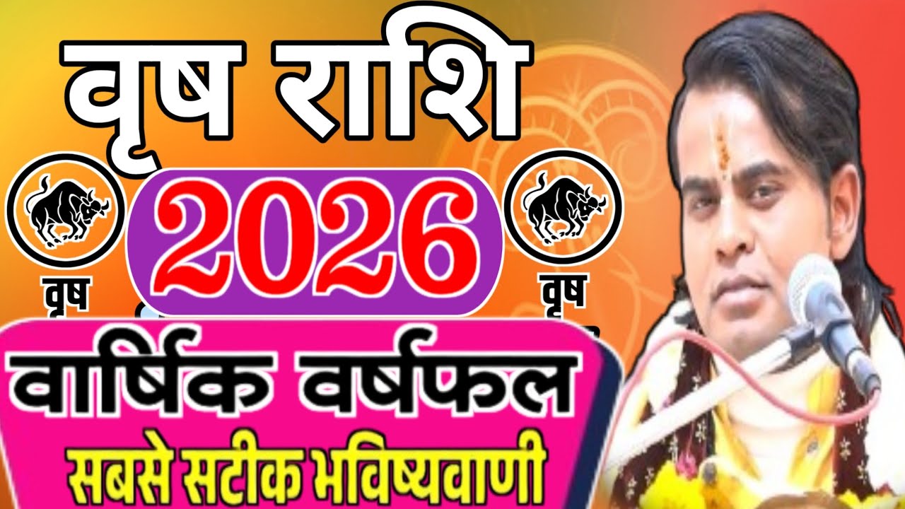 वृषभ राशि ! 2026 वार्षिक राशिफल ! खुलेगा भाग्य / Vrishabh Rashi ! 2026 Yearly Horoscope