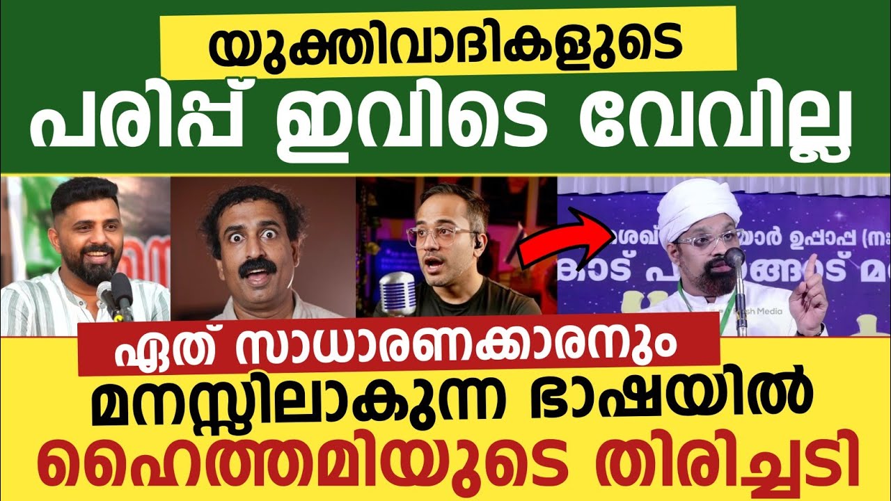 കേരളക്കാരെ പറ്റിക്കാം എന്ന് കരുതേണ്ട ഏത് സാധാരണക്കാരനും മനസ്സിലാകുന്ന ഭാഷയിൽ ഹൈത്തമിയുടെ തിരിച്ചടി 