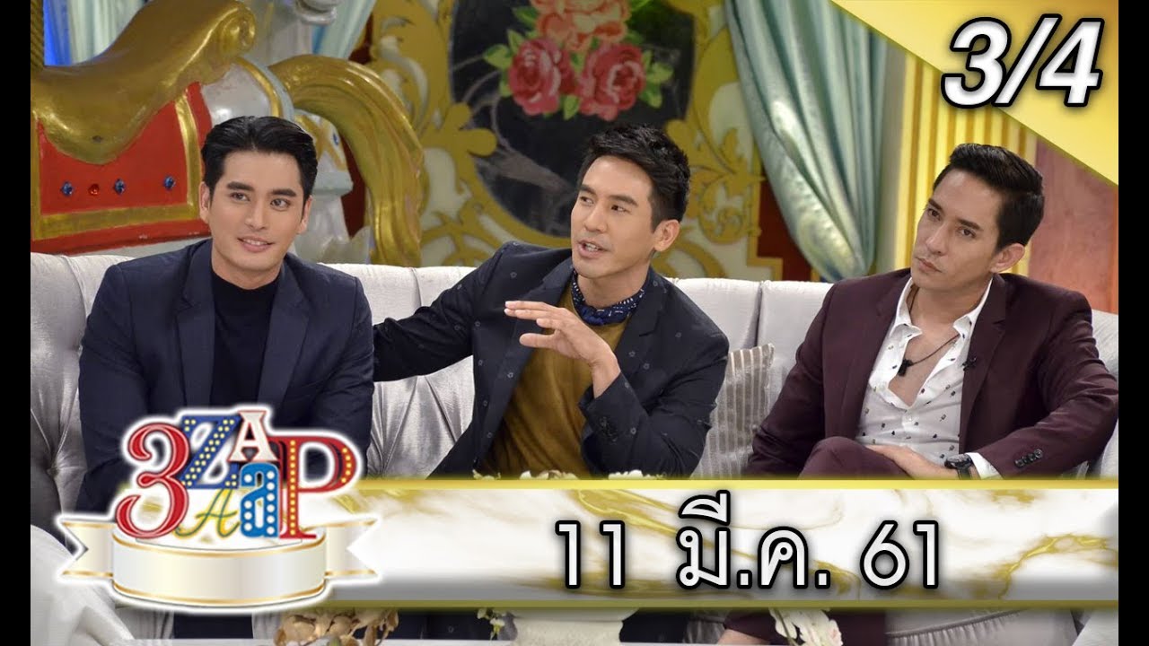 (3/4) 3แซบ | 11 มี.ค.61 | 'โป๊ป-​หลุยส์-​ปั้นจั่น'​ แซบทั้งพระนคร