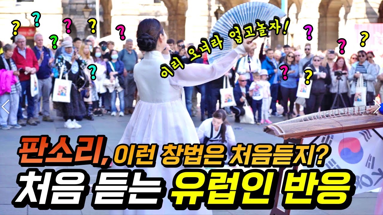 [스코틀랜드] 이리 오너라 업고 놀자!! 태어나서 처음듣는 판소리! 외국인 반응은?