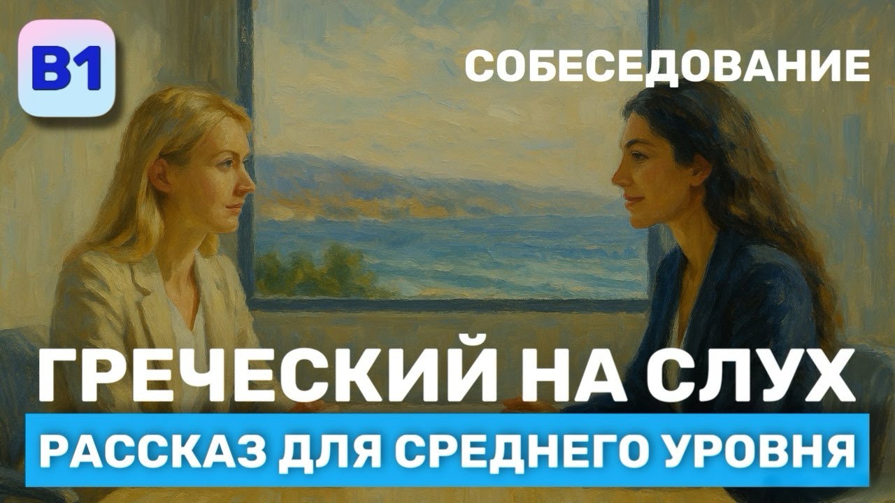 Греческий на Слух🎧. Рассказ продвинутого Уровня (В1). Собеседование.
