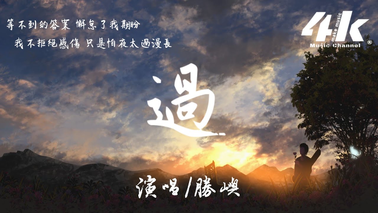 勝嶼 - 過【高音質|動態歌詞Lyrics】♫『穿過春雨淋過月光 曾為你燦爛，踏過冬雪到你身旁 落滿身的傷。』