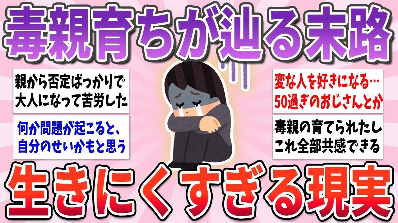 【有益】大人になってから苦労がヤバい…毒親育ちにしか分からないこと【ガルちゃんまとめ】