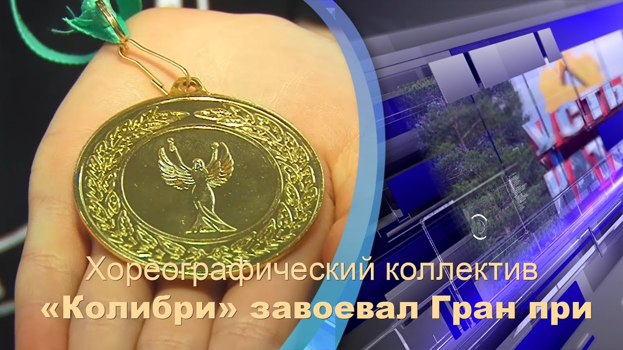Хореографический коллектив «Колибри» завоевал Гран при