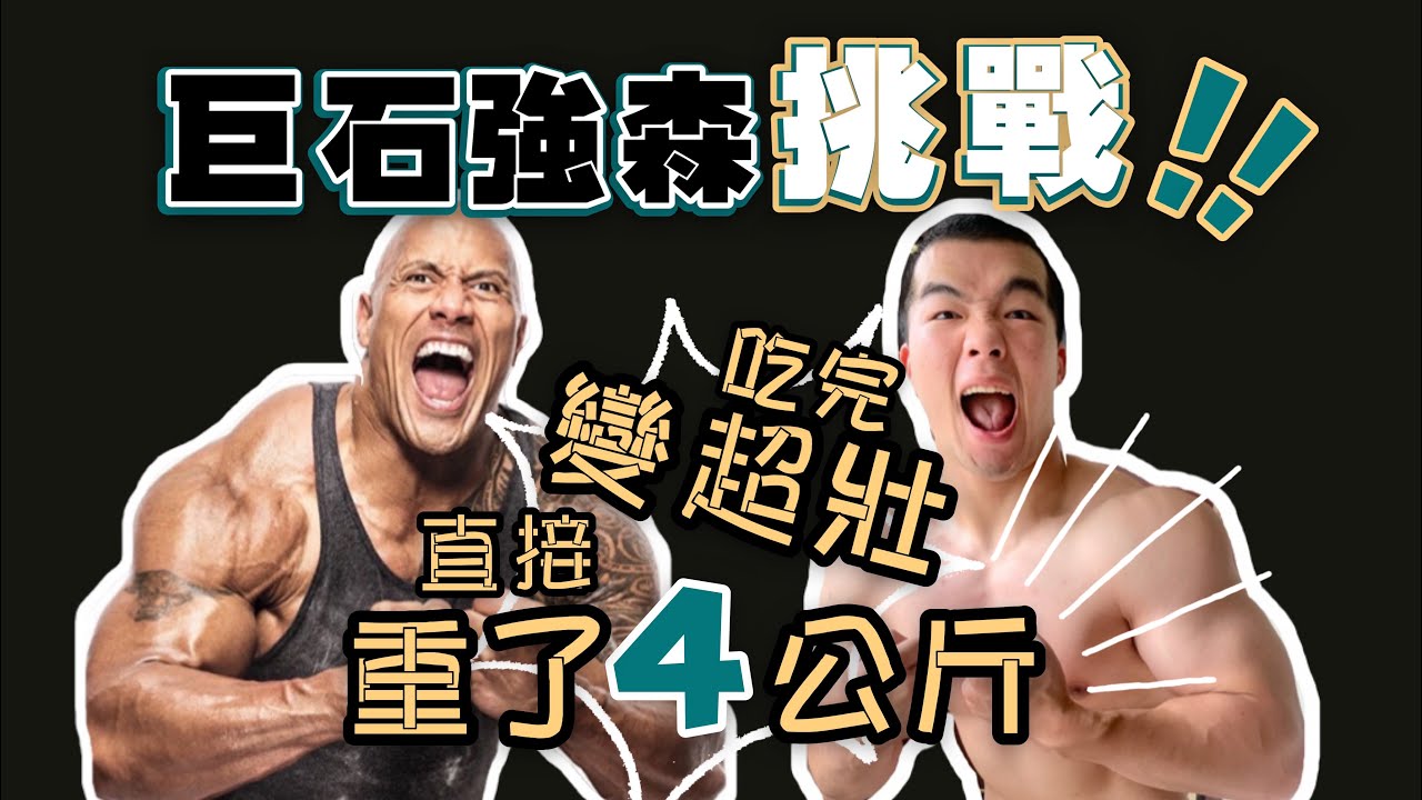 挑戰巨石強森的一天｜體重暴增4公斤！一天就能變超壯？一日7餐、凌晨4點健身、5000+卡路里、刻苦鍛鍊｜I Lived Like THE ROCK For A Whole Day ｜玩命光頭9