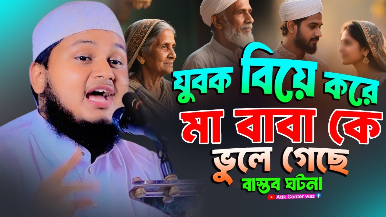 ছেলে বিয়ে করে মা বাবা কে ভুলে গেছে। ক্বারী জুনায়েদ আল হাবিব কুমিল্লা। Junaid Al Habib New waz 2025