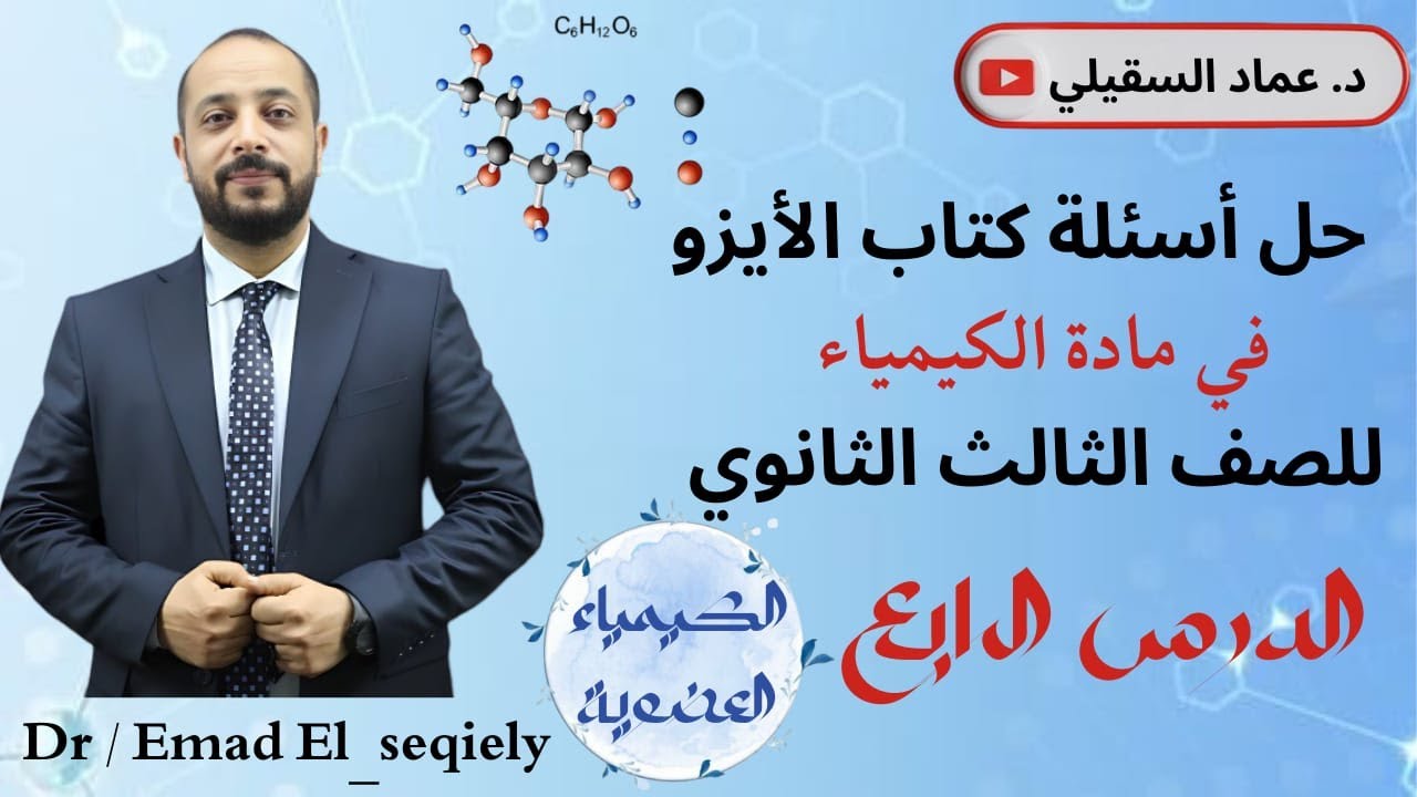 حل أسئلة كتاب الايزو الدرس الرابع في الكيمياء العضوية كيمياء تالتة ثانوي