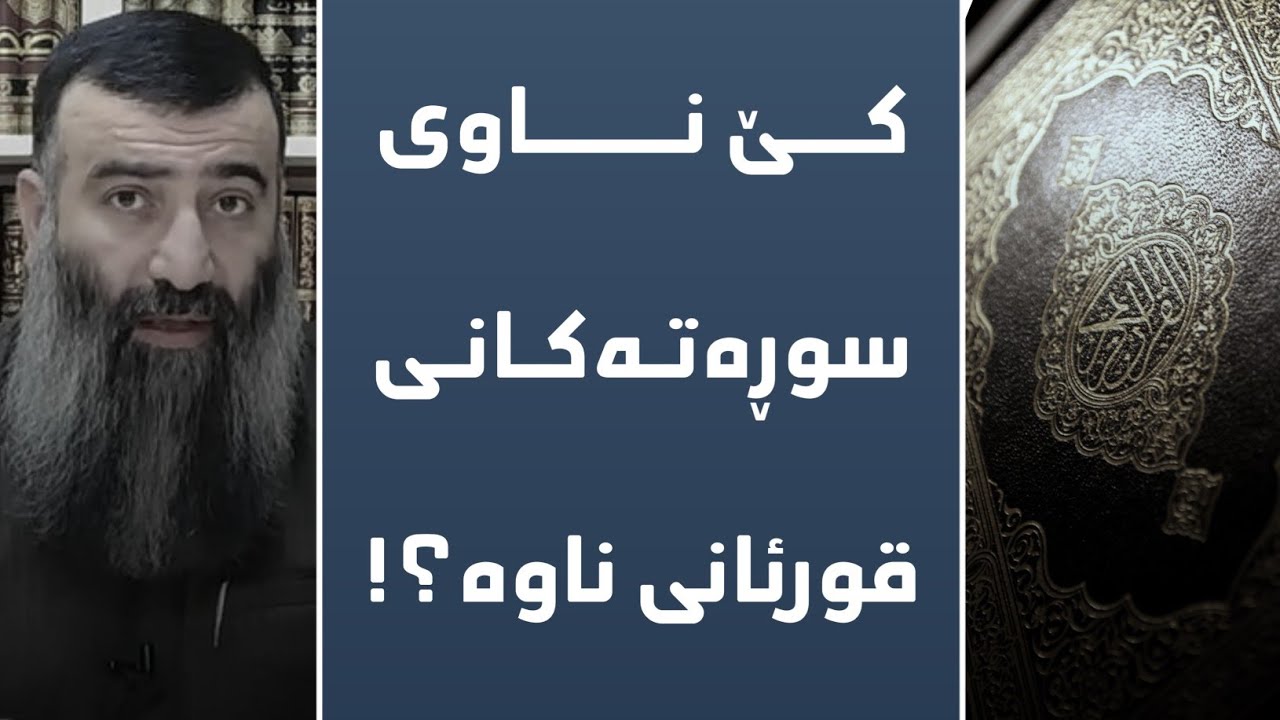 کێ ناوی سوڕەتەکانی قورئانی ناوە؟! مامۆستا هەڵۆ حمە ڕەشید mamosta halo hama rashid