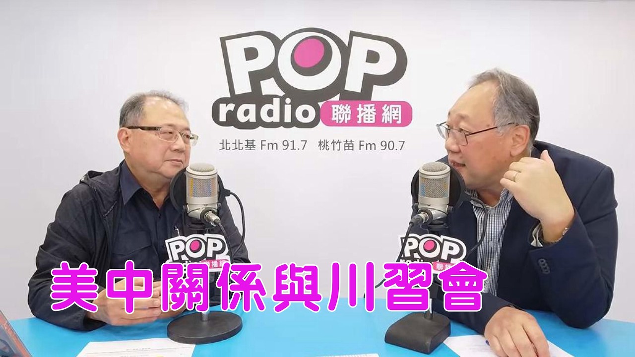 2026-03-24《POP搶先爆》黃介正專訪郭崇倫 談「美中關係與川習會」