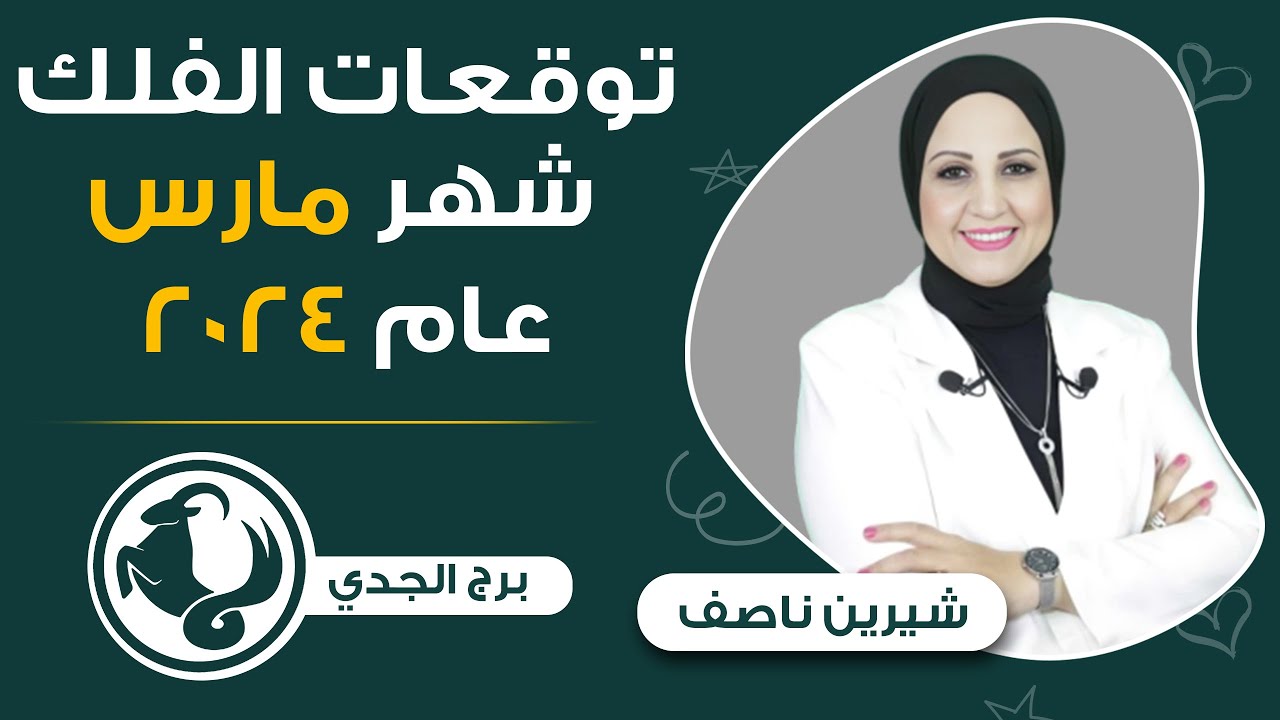 شيرين ناصف | توقعات برج الجدى لشهر مارس ( آذار ) 2024 عمل - مال - عاطفه - صحه