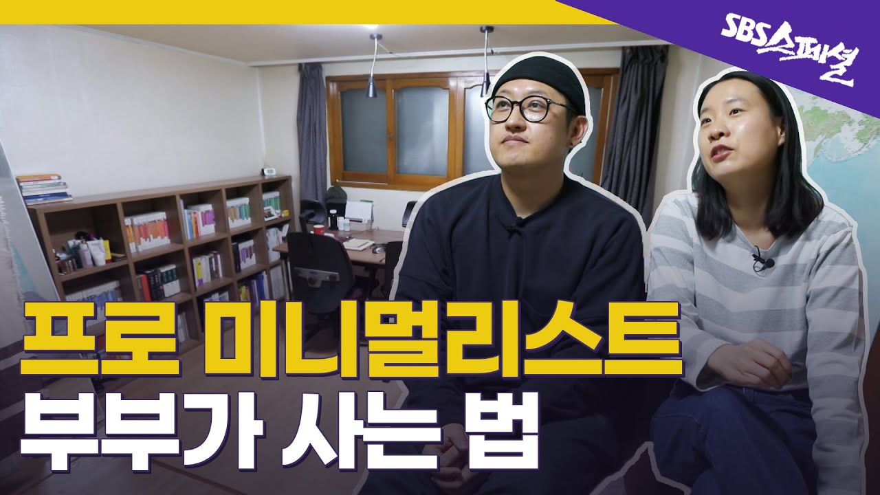 [미니멀리즘 안내서 Ep.01] 하루 생활비 5000원? 미니멀라이프 끝판왕이 나타났다 | SBS 스페셜