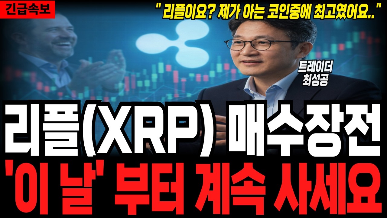 [리플코인 전망] 매수장전 
