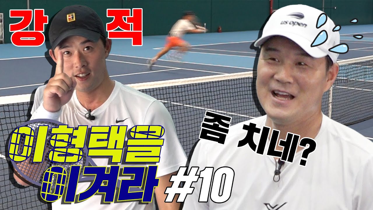 [이형택을 이겨라 제10경기] 동호인 최강자는 이미 이긴 줄 알았는데???(동호인 1티어 또 등장!)