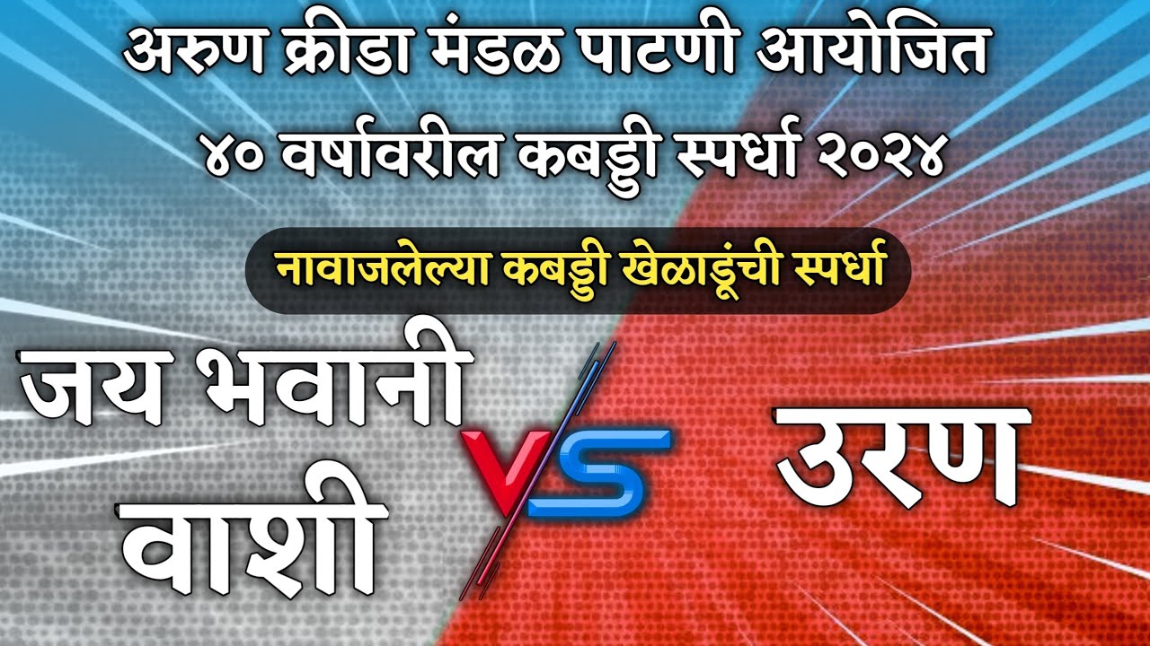जय भवानी वाशी VS उरण | ४० वर्षा वरील कबड्डी स्पर्धा पाटणी २०२४