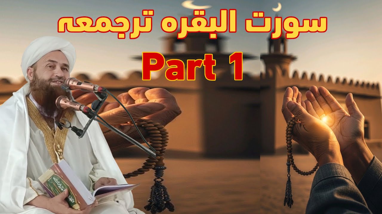 Surah Al bakara Tarjuma takhtu Nasar by Maulana Abdul Matin jamali sahib 2026 part 1