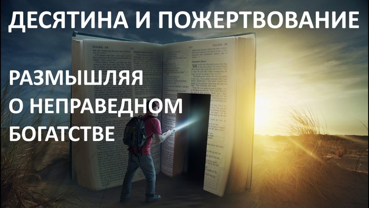 ДЕСЯТИНА И ПОЖЕРТВОВАНИЕ 