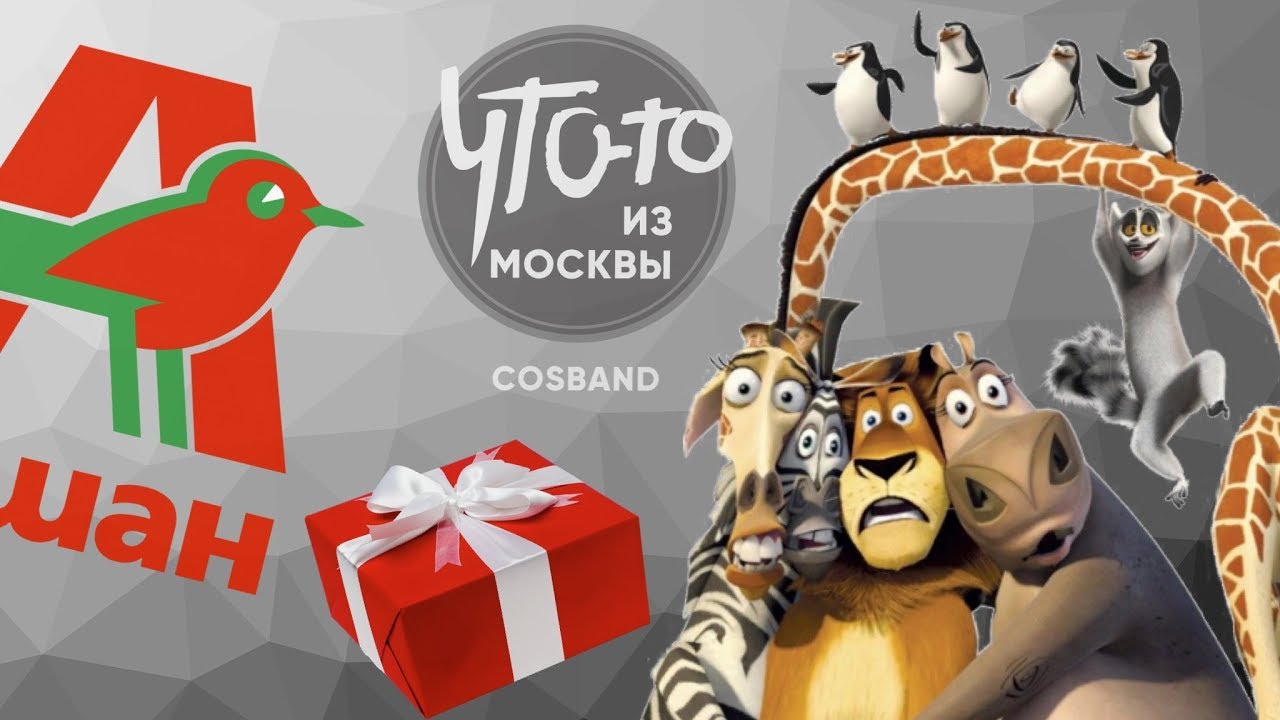 Косплей-сценка: хуманизация Мадагаскар 