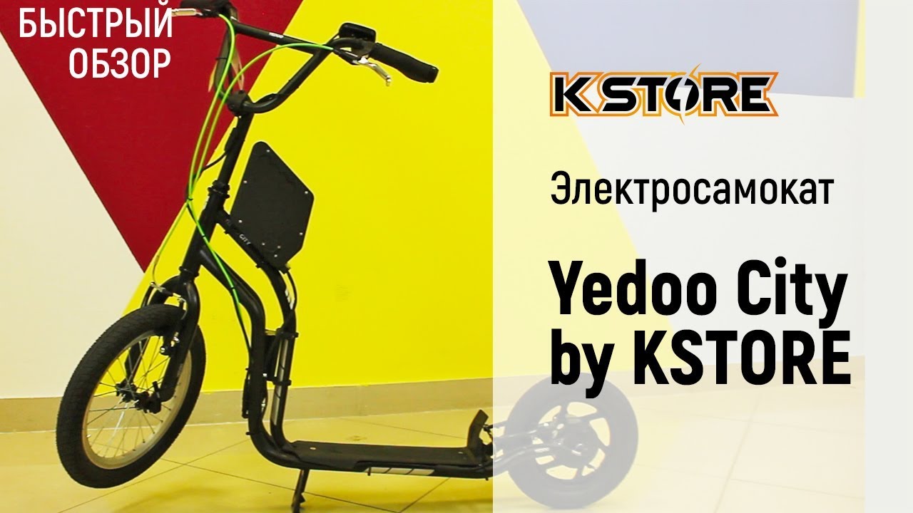 Быстрый обзор электросамоката Yedoo City by KSTORE