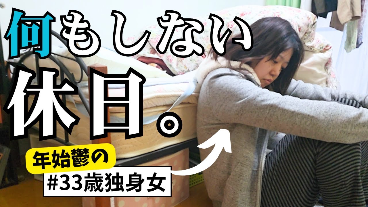 【無気力】新年早々やる気の出ないアラサー独身女が食っちゃ寝するだけのゴミみたいな1日