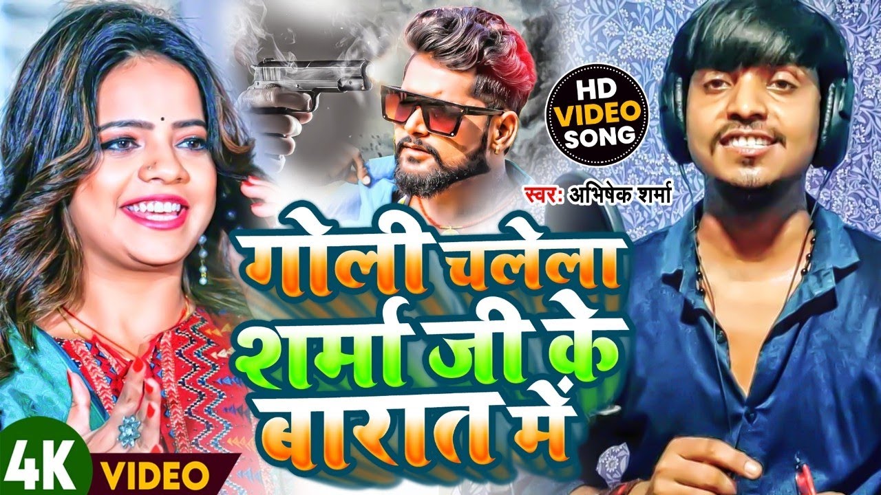 Goli Chalela Sharma ji Ke Barat me Abhishek Sharma~ गोली चलेला शर्मा जी के बारात में Bhojpuri Song