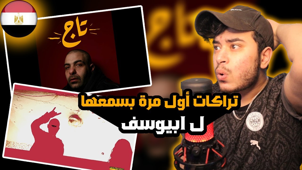 ( Syrian Reaction ) 🇸🇾🇪🇬 ابيوسف - تاج Abyusif - Tag / ابيوسف - ديب Abyusif - Deeb