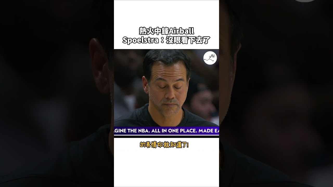 熱火中鋒Airball，Spoelstra一眼無奈...