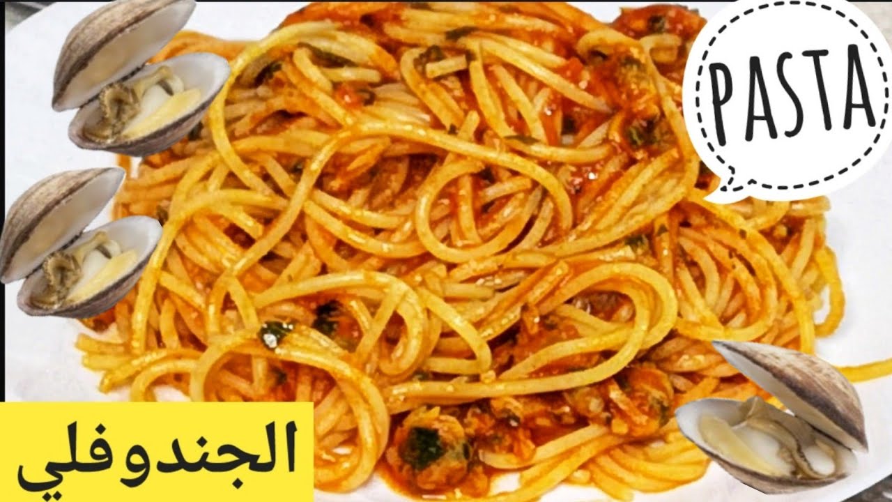 الاسباجيتي بالجندوفلي ايطالى عل اصوله