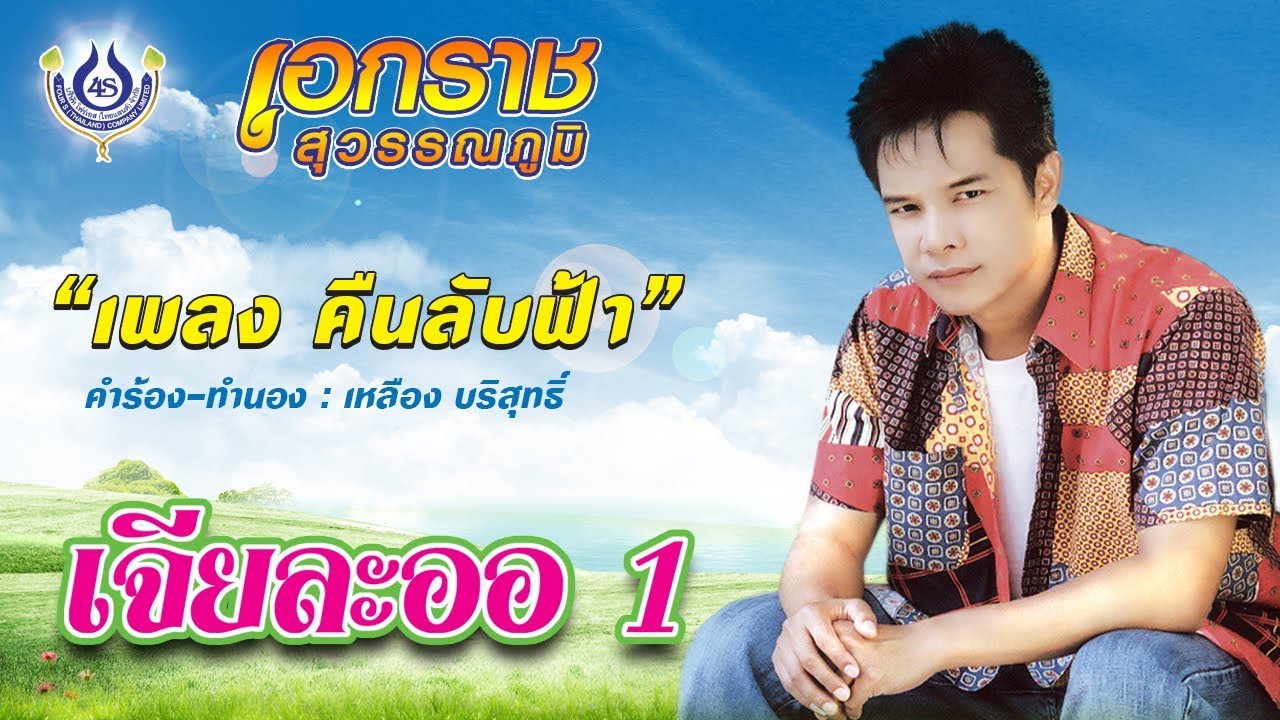 คืนลับฟ้า - เอกราช สุวรรณภูมิ ชุด เจียละออ 1 [Official MV]