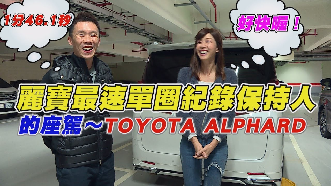 Toyota Alphard 麗寶賽車場最速單圈(1分46.1秒)紀錄保持人的座駕... #Alphard 2020年式試駕